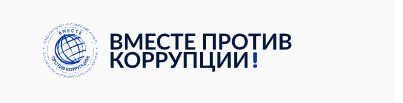 Международный молодёжный конкурс «Вместе против коррупции!».